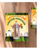 Святий Миколай
